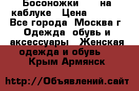 Босоножки ZARA на каблуке › Цена ­ 2 500 - Все города, Москва г. Одежда, обувь и аксессуары » Женская одежда и обувь   . Крым,Армянск